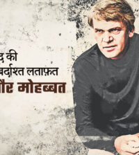 वुजूद की ना-क़ाबिल-ए-बर्दाश्त लताफ़त, जिंसियत और मोहब्बत : मिलान कुंडेरा